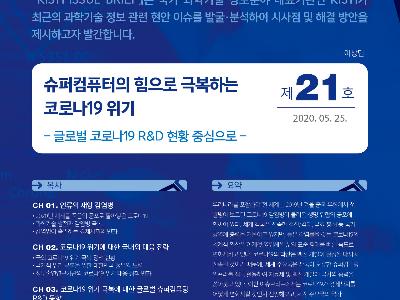 슈퍼컴퓨터의 힘으로 극복하는 코로나19 위기