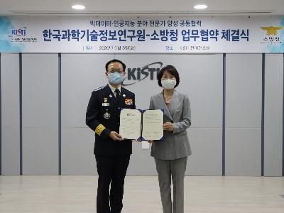 KISTI, 소방청과 빅데이터 전문인력 양성 위해 맞손