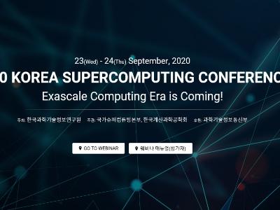 ‘2020 한국 슈퍼컴퓨팅 컨퍼런스’ 온라인 개최