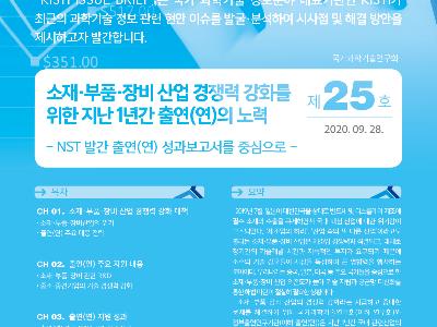 소재·부품·장비 산업 경쟁력 강화를 위한 출연(연)의 지난 1년간 노력