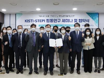 KISTI-STEPI, 미래 과학기술혁신정책 추진 위해 힘 모은다