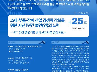 소재·부품·장비 산업 경쟁력 강화를 위한 출연(연)의 지난 1년간 노력