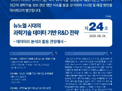 뉴노멀 시대의 과학기술 데이터 기반 R&D 전략