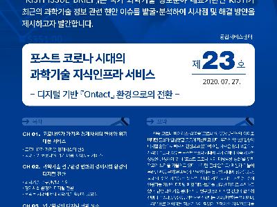 포스트 코로나 시대의 과학기술 지식인프라 서비스