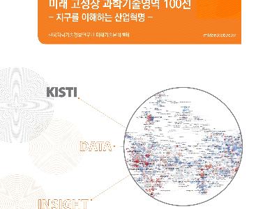 KISTI, 미래 고성장 과학기술 100선 및 7대 이슈 도출