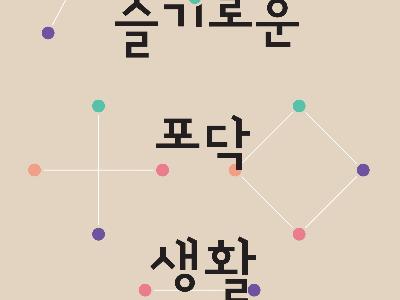 세계 한인 과학자의 현지 경험을 담은 박사 후 연구(포닥) 지침서 발간