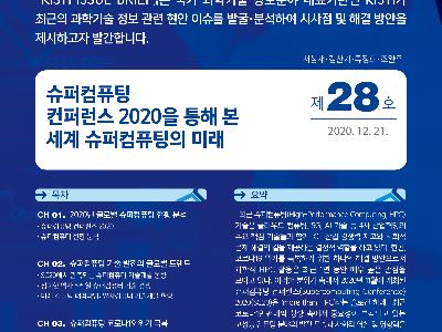 슈퍼컴퓨팅 컨퍼런스 2020을 통해 본 세계 슈퍼컴퓨팅의 미래