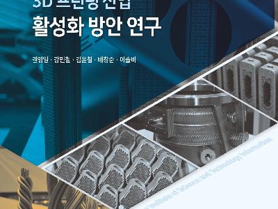 KISTI, ‘3D프린팅 산업 활성화 방안 연구’ 출간