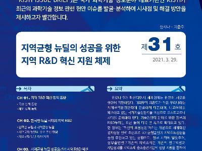 지역균형 뉴딜의 성공을 위한 지역 R&D 혁신 지원 체제