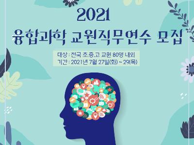2021 융합과학 교원직무연수 안내