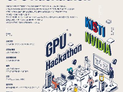 KISTI-NVIDIA GPU Hackathon 안내