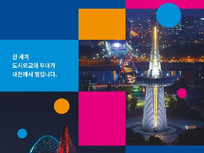 2022 대전 세계지방정부연합(UCLG) 총회 개최 안내