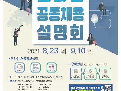 2021년 출연(연) 온라인 공동채용설명회 개최