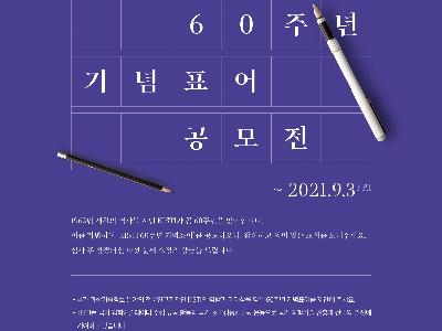 KISTI 60주년 기념 표어 공모전 개최(~9/3까지)