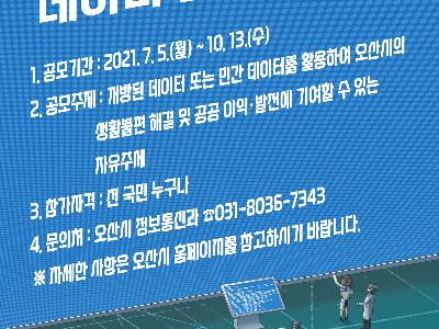  (수정) 「2021 오산시 데이터 분석 공모전」 개최, 접수기간 연장(~10/13)(오산시)