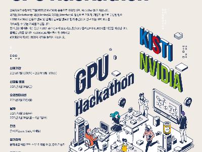 2021년 KISTI-NVIDIA GPU 해커톤 개최