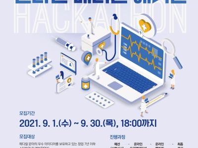  「2021 온라인 메디컬 해커톤」 개최 공고 (울산창조경제혁신센터) 