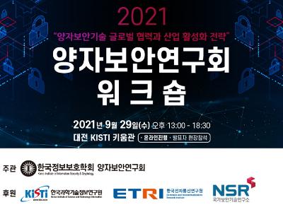 KISTI, 한국정보보호학회와 양자보안연구회 워크숍 개최