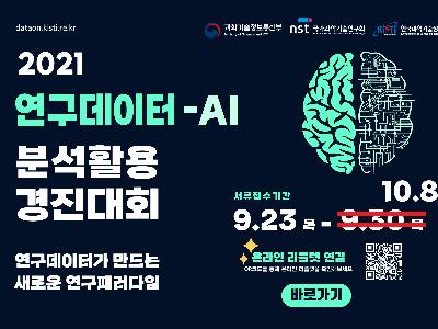 2021년 연구데이터‧AI 분석활용 경진대회 개최 안내(접수기간 연장)