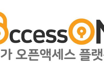 국가오픈액세스플랫폼 브랜드 AccessON으로!