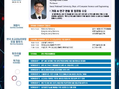2021 한국 슈퍼컴퓨팅 컨퍼런스 KSC 개최