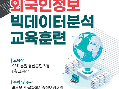 KISTI, 법무부 외국인정보 빅데이터 분석 교육훈련 과정 추진