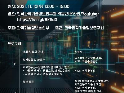 국가 플래그십 초고성능컴퓨팅 인프라 고도화 사업 온라인 공청회 개최