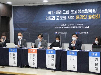 KISTI, 초고성능컴퓨팅 고도화 온라인 공청회 개최