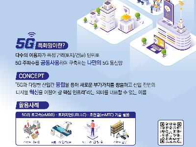 5G 특화망 새 이름 공모(한국방송통신전파진흥원)
