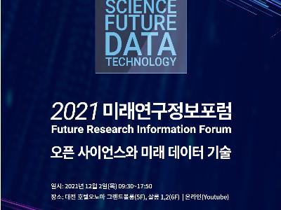 KISTI, 2021 미래연구정보포럼 개최