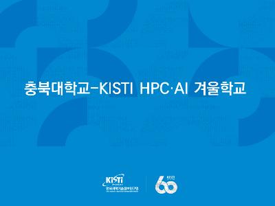 KISTI, ‘충북대학교-KISTI HPC·AI 겨울학교’ 개최