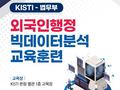 KISTI, 2022년 법무부 외국인행정 빅데이터 분석 교육훈련 과정 운영