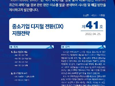 KISTI, 중소기업 디지털 전환(DX) 지원전략 제언