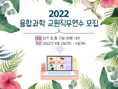 2022 융합과학 교원직무연수 모집 안내(6/2부터 선착순 모집)