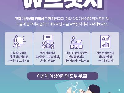 이공계 여성 재직자를 위한 커리어 성장 플랫폼 'W브릿지' 안내(한국여성과학기술인육성재단)