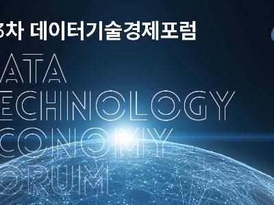 KISTI, 제3차 데이터기술경제포럼 개최