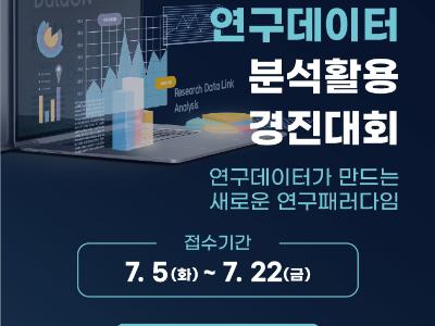 2022 연구데이터 분석활용 경진대회 개최 안내(7.5~7.22)