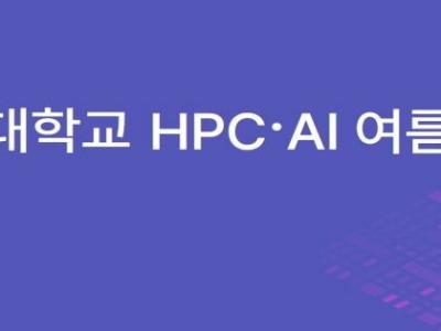 KISTI-성균관대, HPC·AI 여름학교 개최