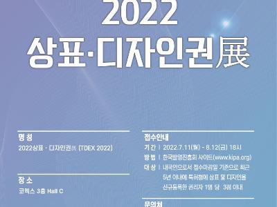 2022 우수 상표·디자인권 공모전 (한국발명진흥회)