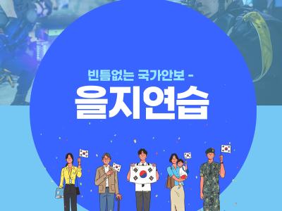 2022년 을지연습  실시 안내(8.22.~8.25.)