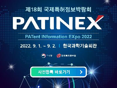제18회 국제특허정보박람회 PATINEX 2022 (한국특허정보원)