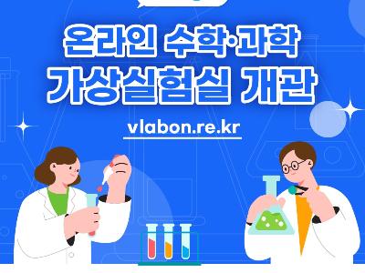 온라인 수학·과학 가상실험실(VlabON) 개관 안내