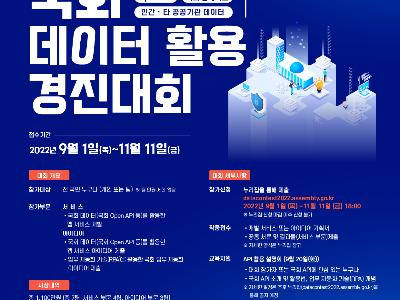 2022 국회 데이터 활용 경진대회(국회사무처)