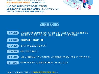 2022년 국가 고성능컴퓨팅(HPC) 실태조사 실시 안내