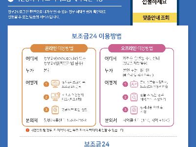 정부 혜택 맞춤형서비스 '보조금24' 안내 (행정안전부)