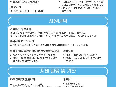2023년 부산광역시 기술정보 지원사업(~4.14)