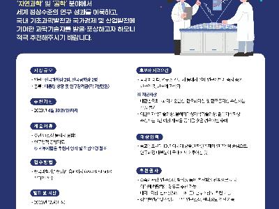 2023년 한국과학상 및 한국공학상 수상후보자 추천 공고
