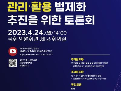 국가 R&D 연구데이터 관리·활용 법제화 추진을 위한 토론회 개최 안내(4.24(월))
