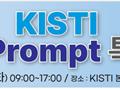 KISTI, ChatGPT Prompt 특별교육 과정 운영