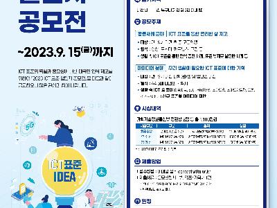 2023 ICT 표준 챌린지 공모전 (과학기술정보통신부)